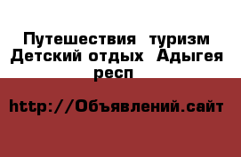 Путешествия, туризм Детский отдых. Адыгея респ.